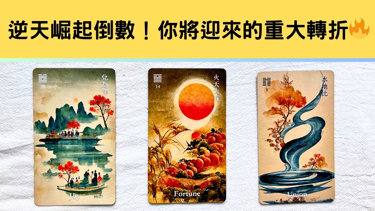 ✨西卡塔羅✨逆天崛起🔥你即將迎來命運級重大升級！「此刻的我，將踏入什麼新階段？」突破天花板的時刻到了 機會主動敲門，愛情事業雙雙翻紅、魅力閃耀直衝巔峰 🫵👑