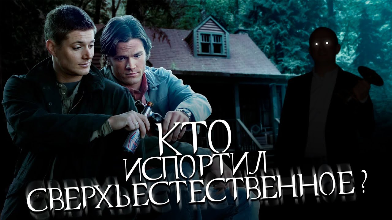 Кто испортил Сверхъестественное? | Рекап 1-5 сезонов