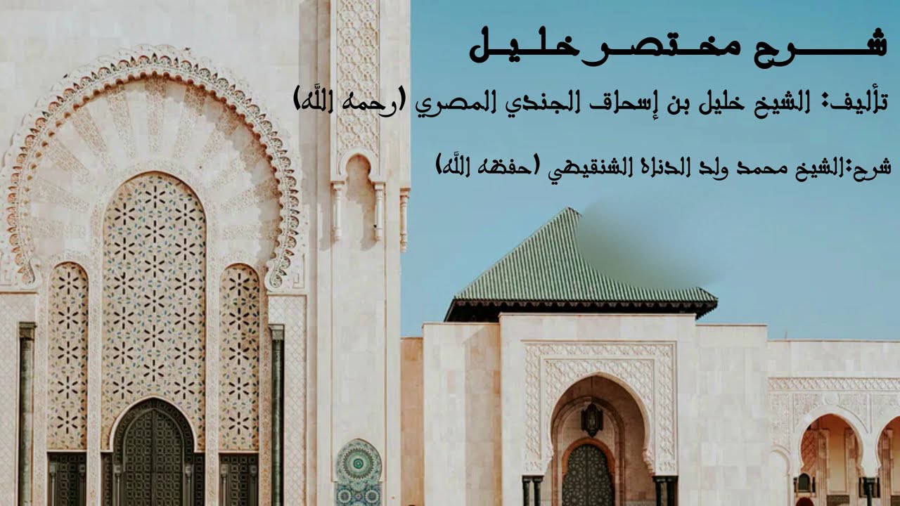 شرح مختصر خليل | الشيخ محمد بن الدناه  الشنقيطي (حفظه الله) 56