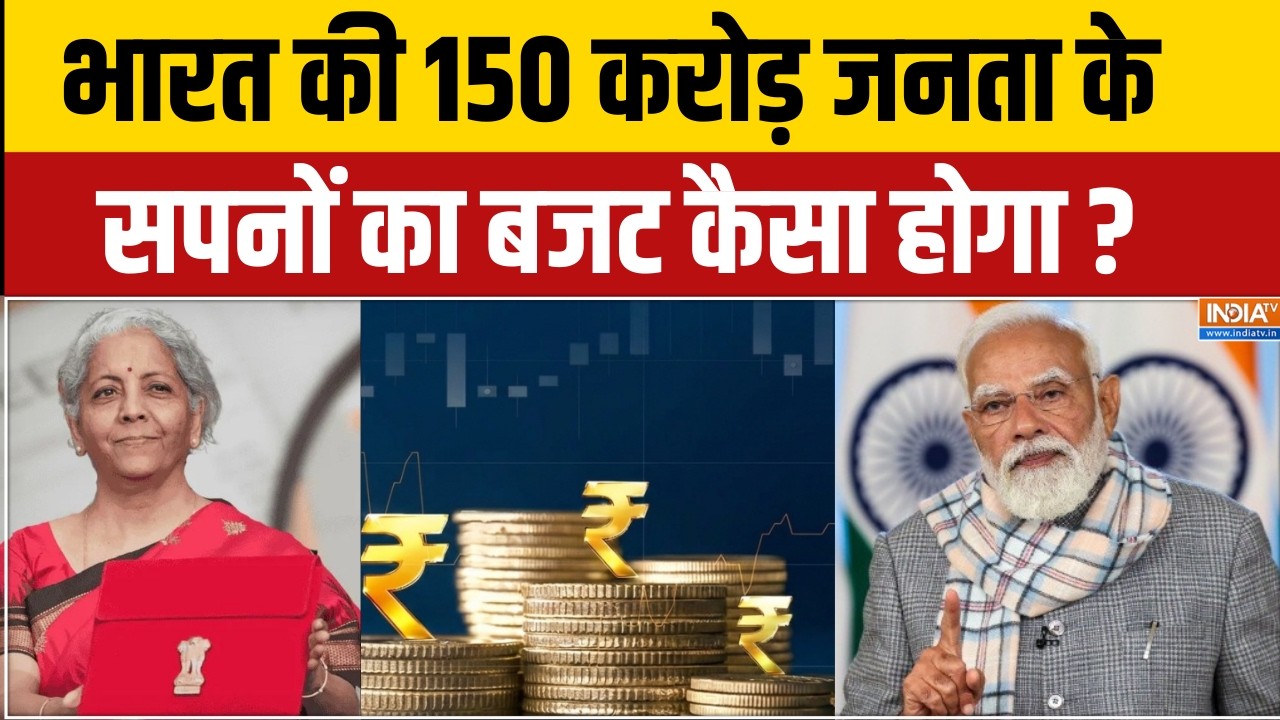 Budget 2026 : भारत की 150 करोड़ जनता के सपनों का बजट कैसा होगा ? Nirmala Sitharaman | PM Modi