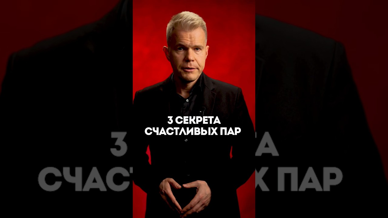 3 секрета счастливых пар