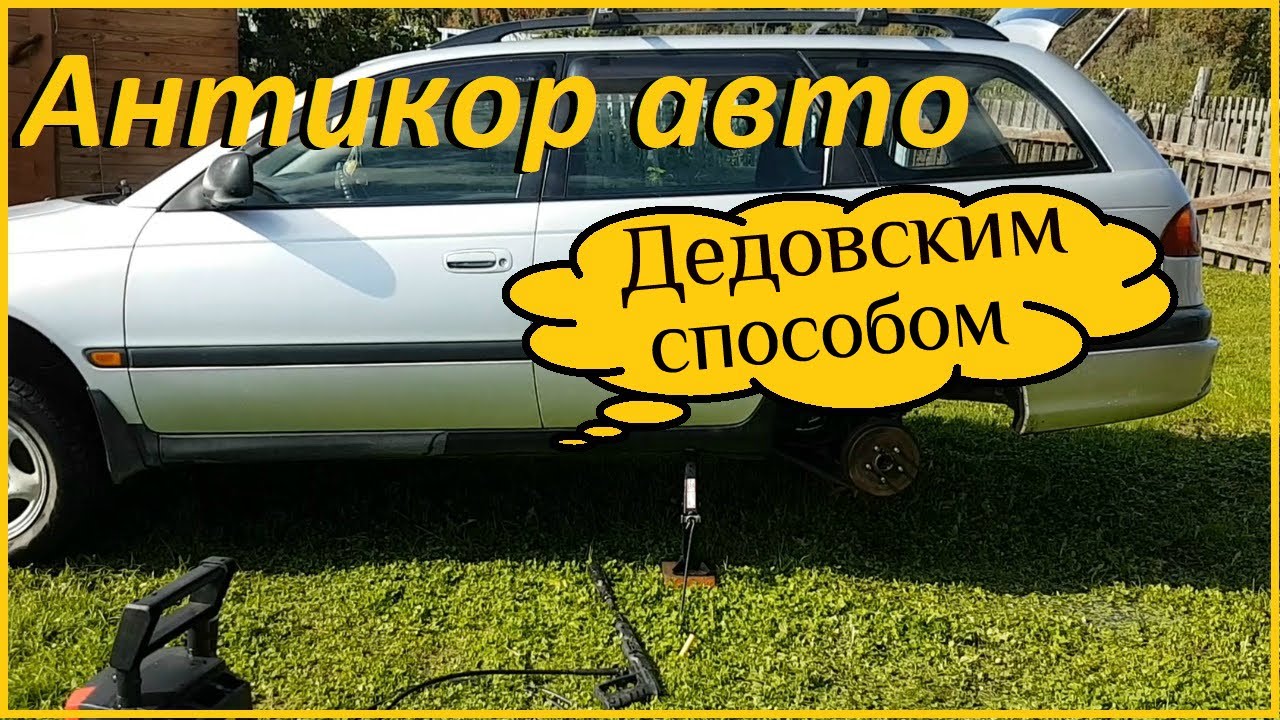 Охренел от увиденного / Антикоррозийная обработка автомобиля пушечным салом /