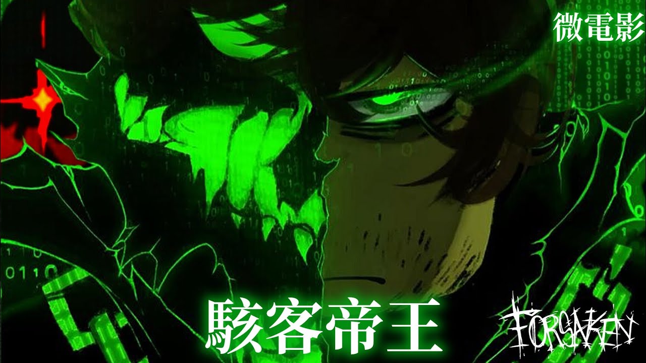 【Forsaken微電影】《駭客帝王》我將臣服於你,The Spectre（中文配音）