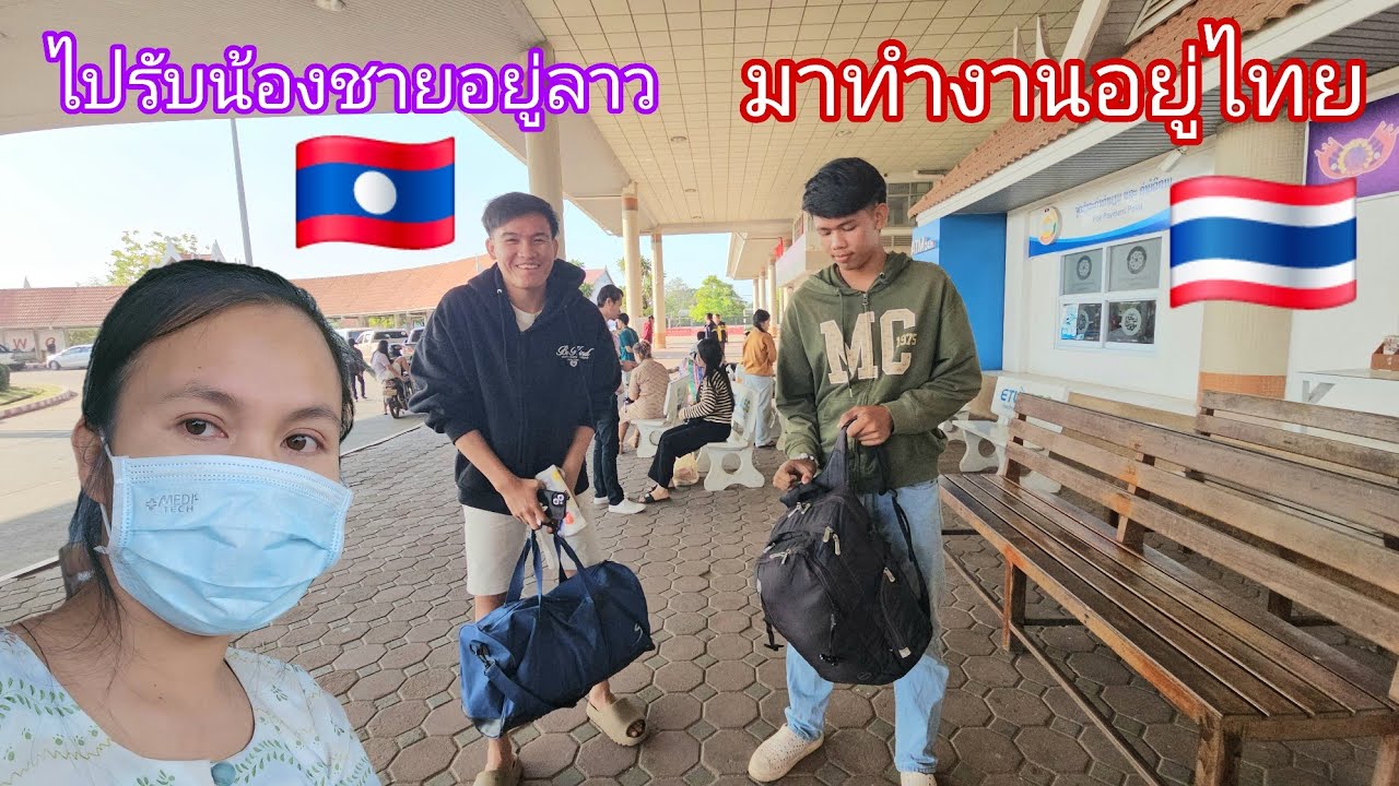เดินทางไปรับน้องชายอยู่ลาวจะมาทำงานอยู่ไทย 🇹🇭