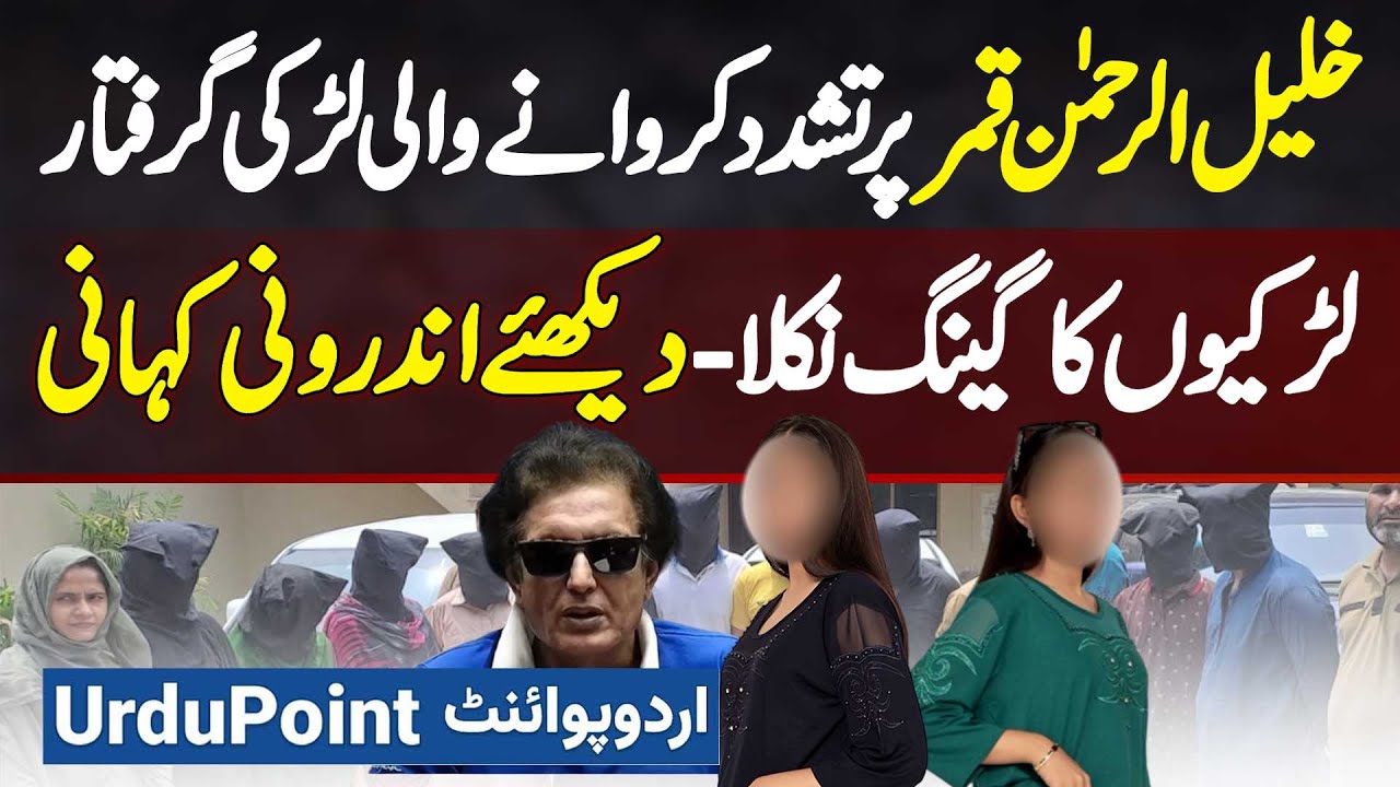 Khalil Ur Rehman Qamar Par Tashadud Karwane Wali Amna Arooj Arrest - Khalil Ur Rehman Qamar Incident