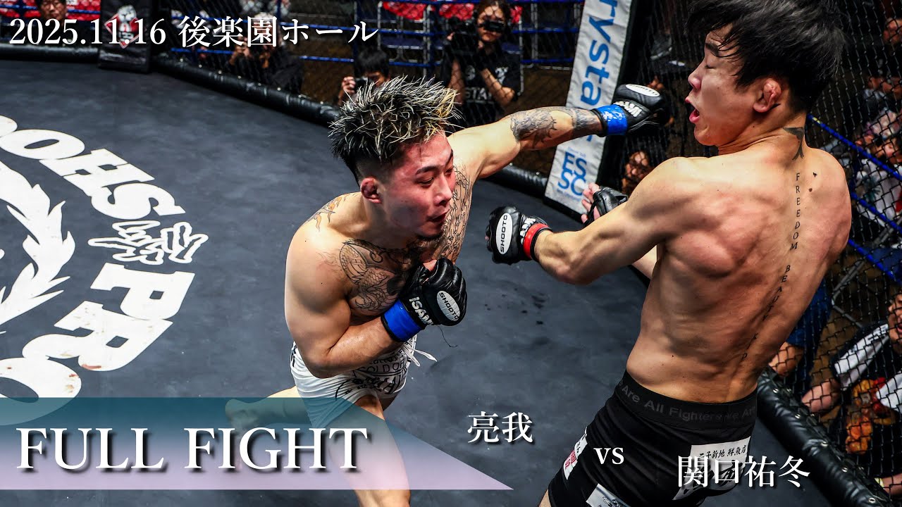 【FULL FIGHT】関口祐冬 vs 亮我 2025年11月16日 PROFESSIONAL SHOOTO 2025 Vol.9