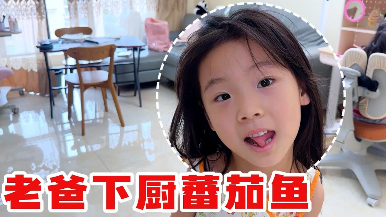 欣欣月月想吃蕃茄鱼，老苗马上制作