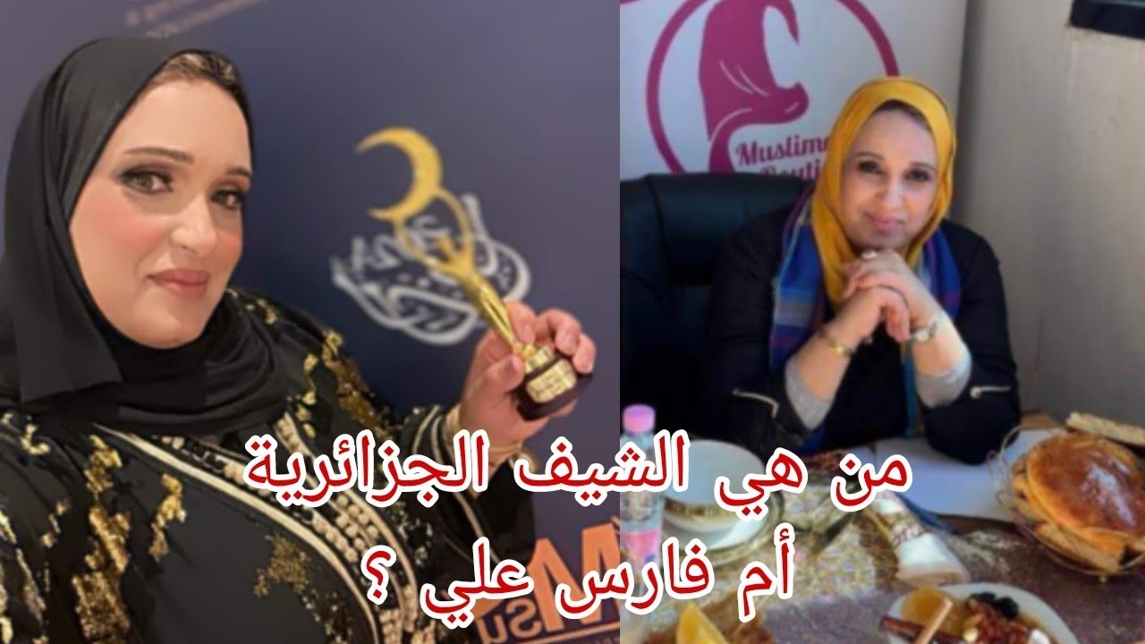 تعرف على الشيف الجزائرية #كريمة أم فارس علي نجمة برنامج #ألو_شاف