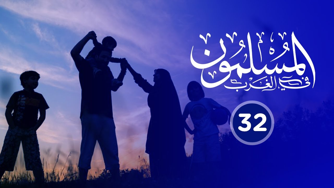 🔴 المسلمون في الغرب {32} 🌴 العائدون من الغرب!