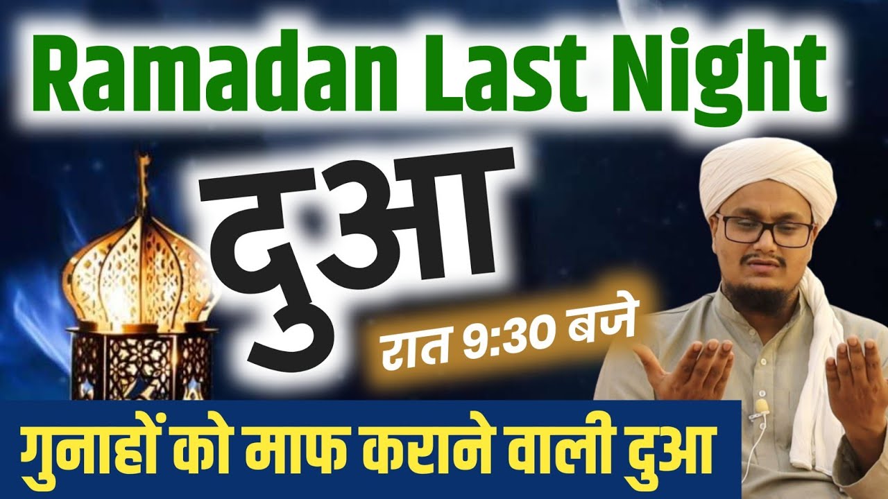 Dua ! Last Night of Ramadan | Gunaho ko Maaf karane wali Dua | A M Qasmi