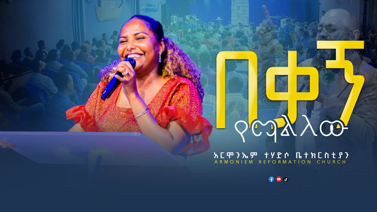 በቃኝ የማልለዉ || ዘማሪት ጄሪ || Amazing Worship || Gospel Singer Jerry @ARC