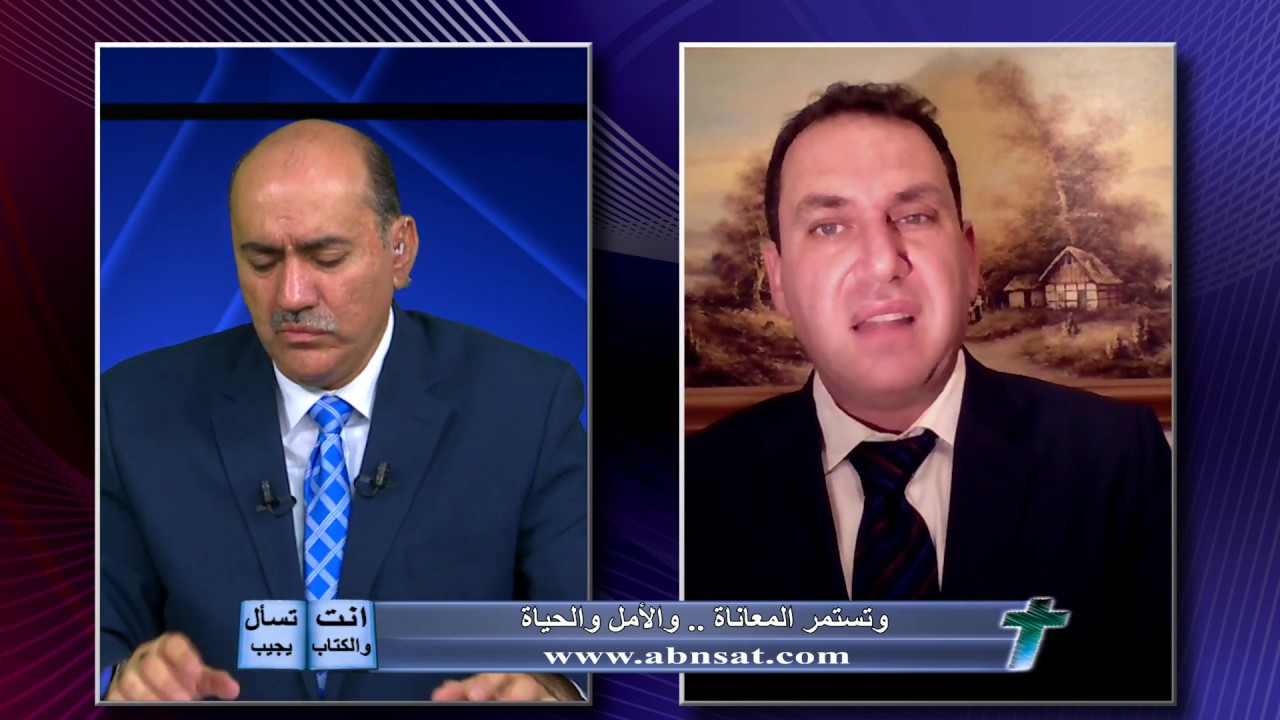 انت تسأل والكتاب يجيب : وتستمر المعاناة والامل والحياة