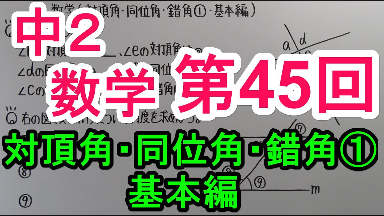 【数学】中2-45 対頂角 同位角 錯角① 基本編