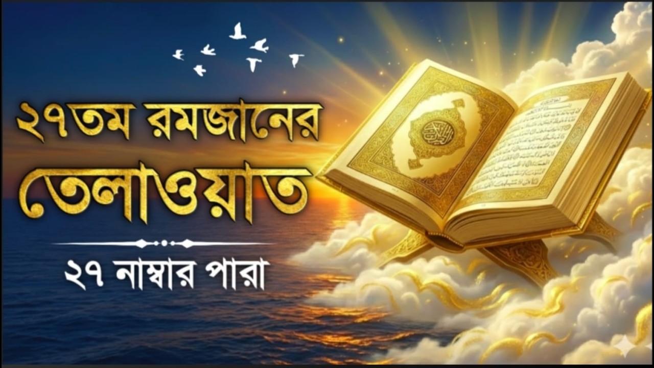 ২৭তম রমজান লাইলাতুলকদরের তেলাওয়াত | 27st Ramadan Para 27 Quran Tilawat