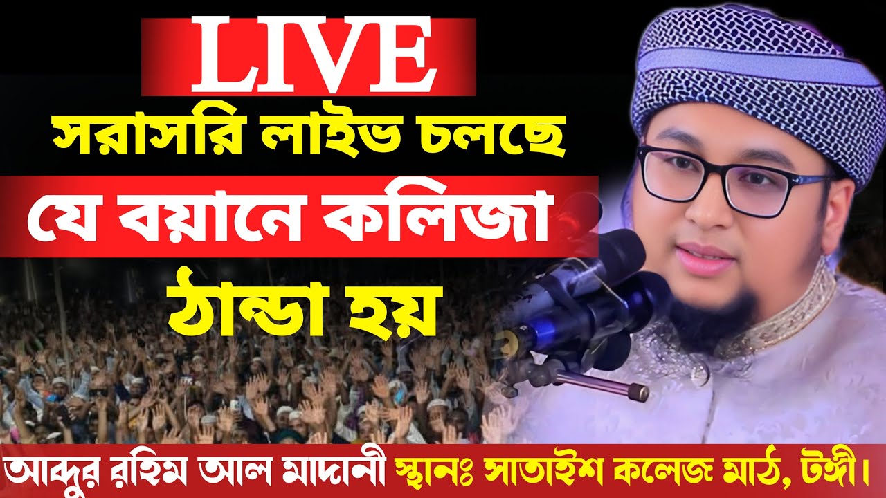 🔴#Today_LIVE🔴 সারাসরি লাইভ চলছে সাতাইশ কলেজ মাঠ টঙ্গী || আলোচনা করছেন আব্দুর রহিম আল মাদানী ||