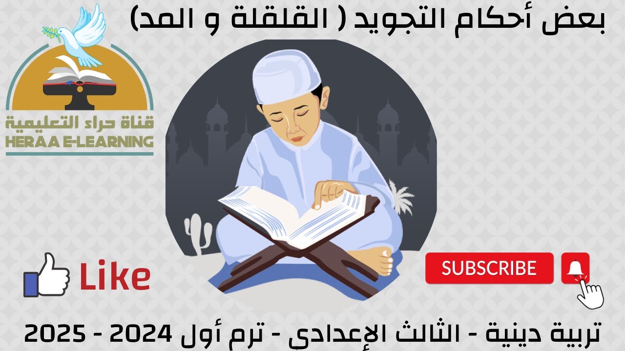 من أحكام التجويد | التربية الإسلامية ثالثة إعدادي