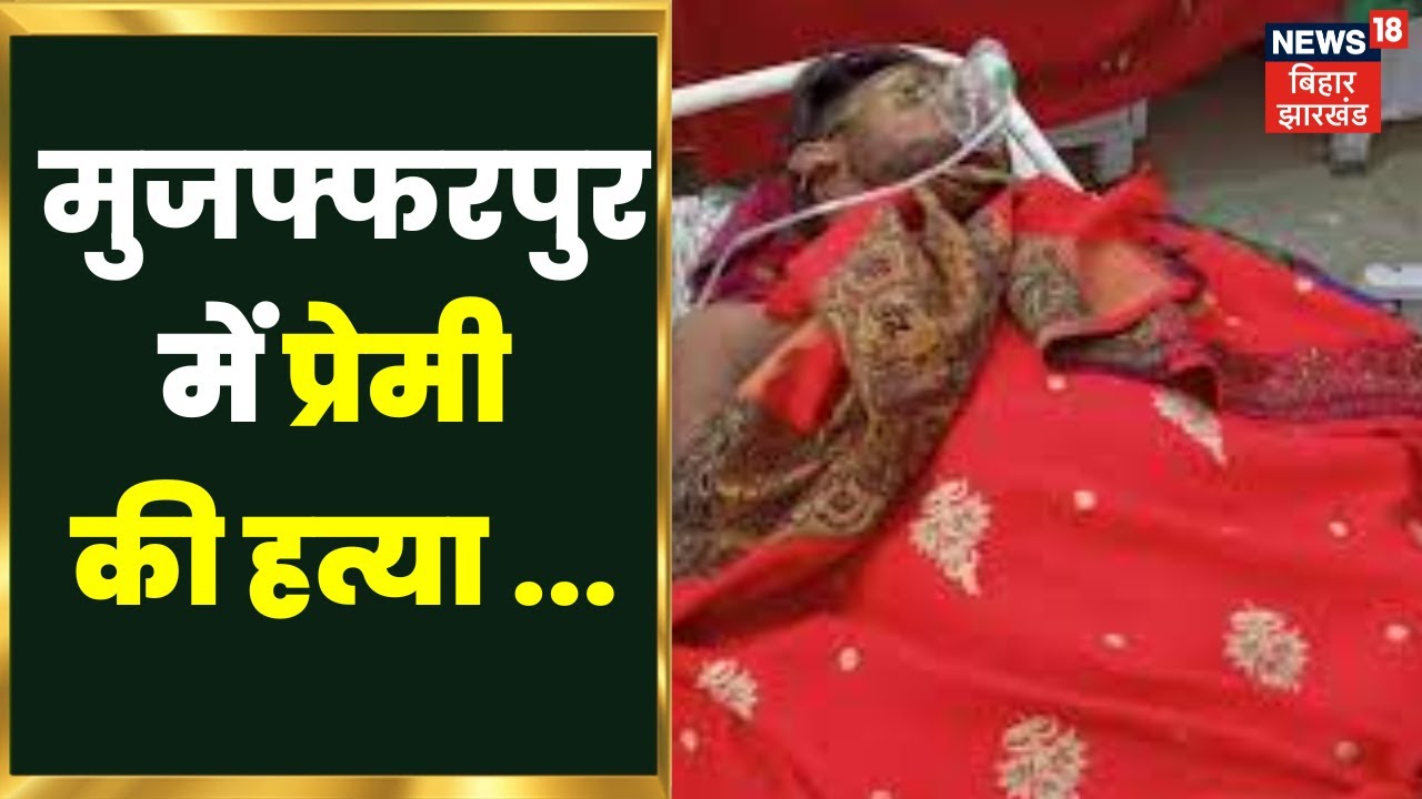 Muzaffarpur Murder News : मुजफ्फरपुर में प्रेमी की हत्या | Crime News | Top News | Latest News