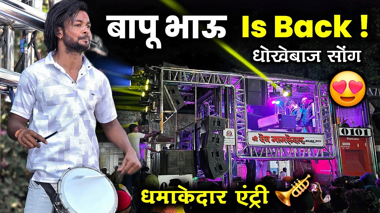 बापु भाऊ,Finally Come Back🔥 बॅडवर धमाकेदार ऐट्री,धोखेबाज Song | Shree Dev Mamledar Band Satana 2026