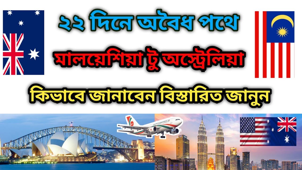 অবৈধ পথে মালয়েশিয়া থেকে অস্ট্রেলিয়া যাওয়ার সবচাইতে সহজ উপায়🇲🇾Malaysia to Australia🇲🇾Mr.Shagorbd