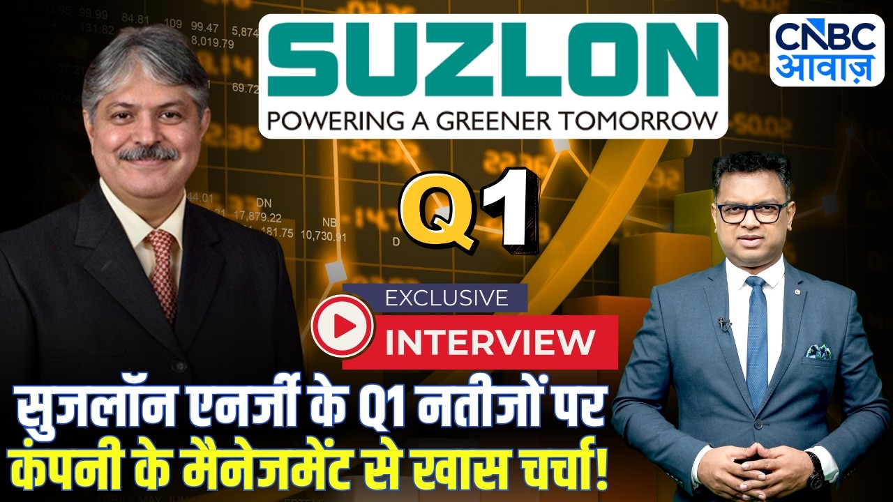 Suzlon Energy के Q1 नतीजों पर कंपनी के MD Ajay Kapur से खास चर्चा! | Suzlon Energy Outlook