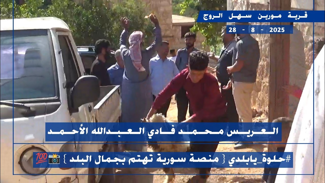 طبل وزمر مورين سهل الروج العريس محمد فادي العبدالله الأحمد