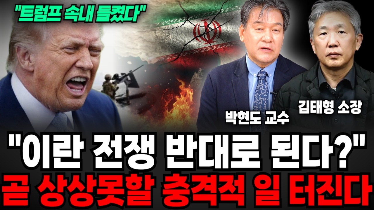 언론은 쉬쉬하고 있어요, 전쟁 후 이란의 충격적 실제상황 (박현도 교수, 김태형 소장 / 교양 특집,)
