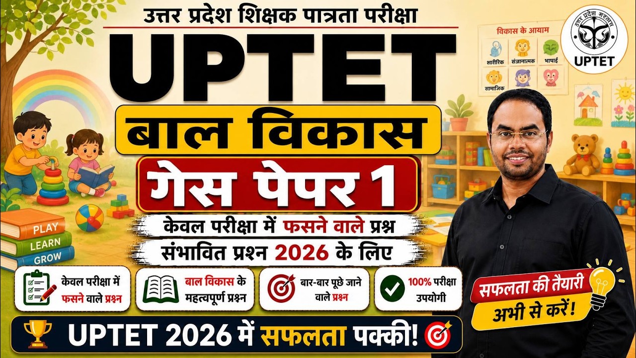 UPTET 2026 बाल विकास गेस पेपर 1 | केवल परीक्षा में फंसने वाले प्रश्न | By आशीष सर