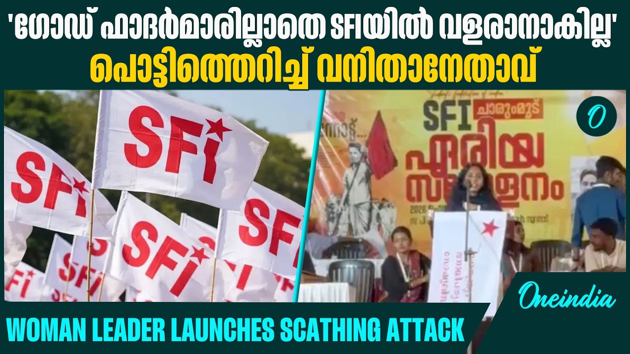 പാദസേവ ചെയ്താലേ വളർച്ചയുണ്ടാകൂ എന്നാണോ അവസ്ഥ? Outburst of Sreemol in SFI Area Committee Meeting