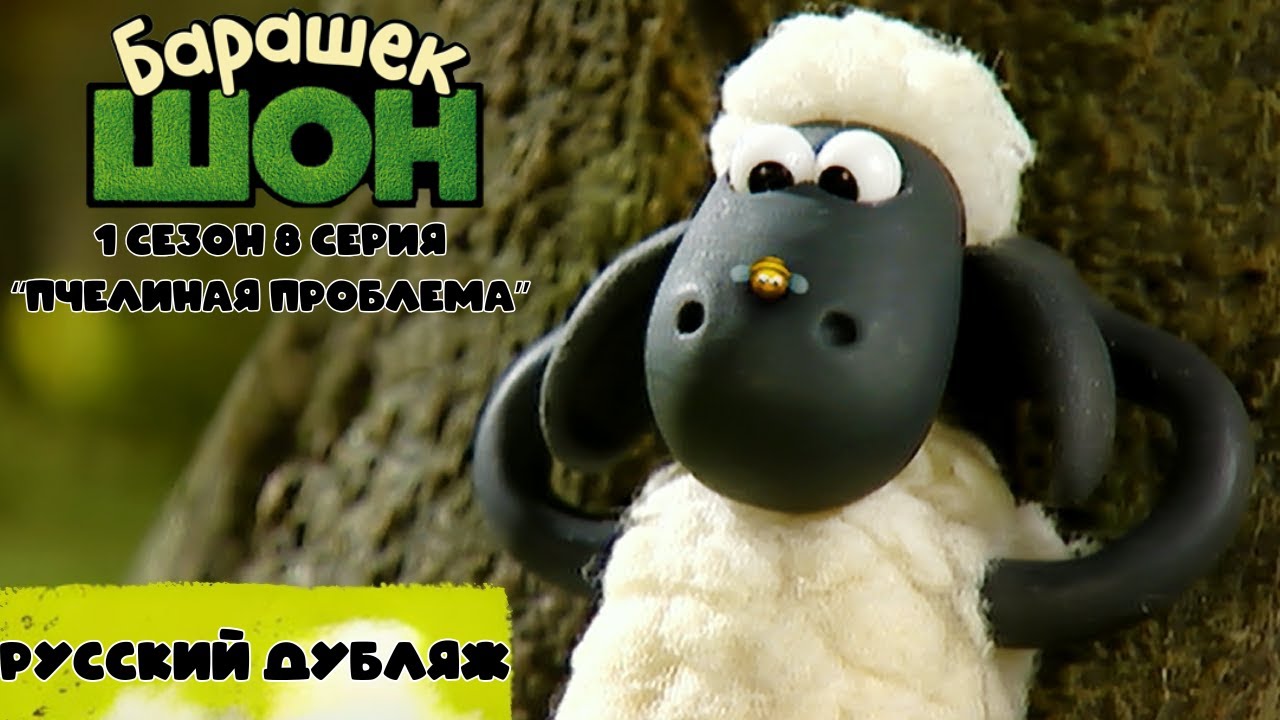 Барашек Шон 1 сезон 8 серия 