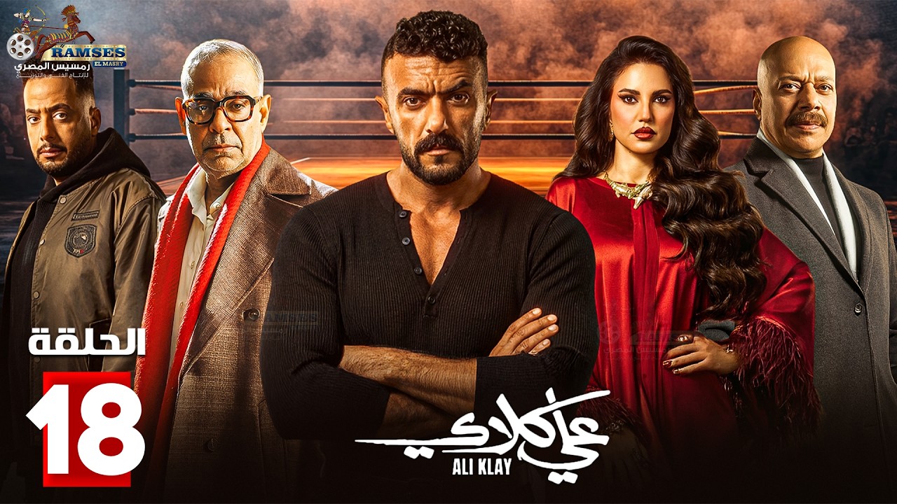 حصرياااا الحلقة 18 من مسلسل 