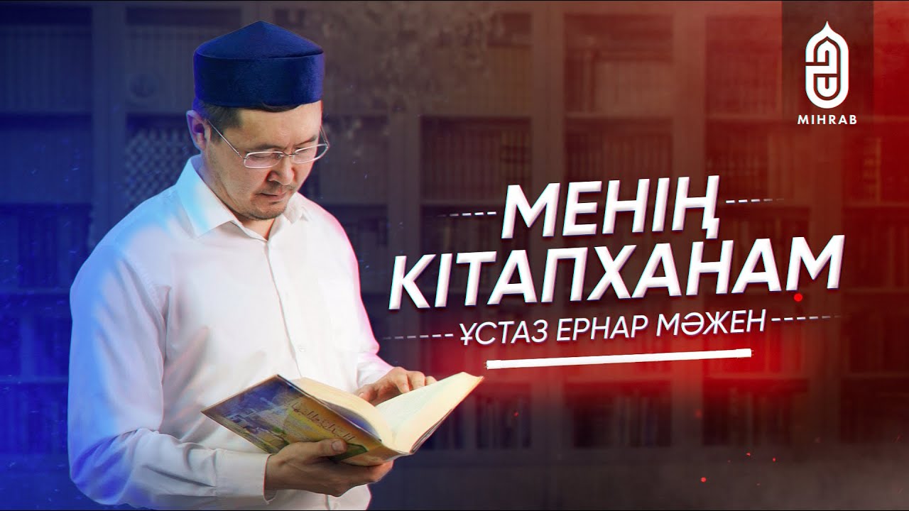 ЖАҢА ЖОБА! 🚀| МЕНІҢ КІТАПХАНАМ - 2 | ЕРНАР МӘЖЕН | Mihrab.kz