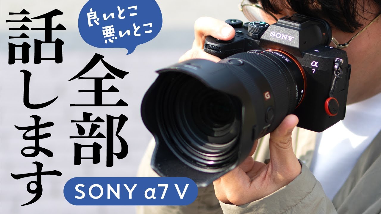 【α7 Vレビュー】40万でこれは正直「惜しい」。キヤノンR6 III ユーザーが驚いた自由度と欠点