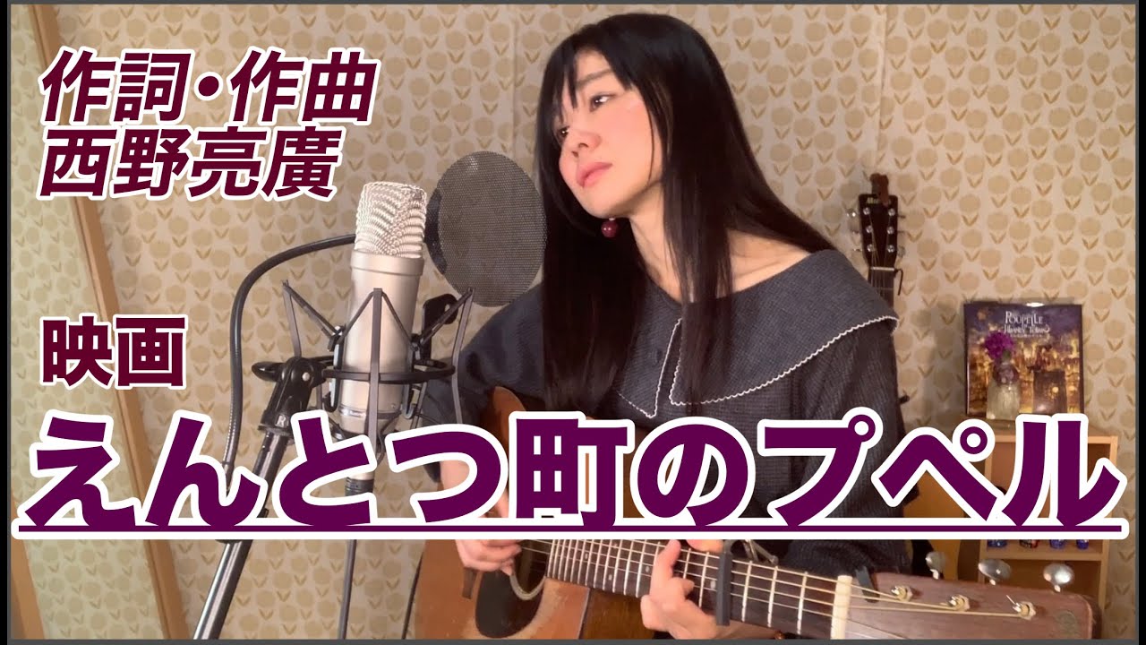 西野亮廣【映画】『えんとつ町のプペル』(主題歌) / cover:畑中摩美 Mami Hatanaka