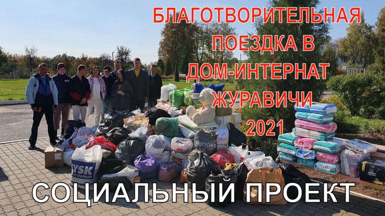 Социальный проект Журавичский дом-интернат