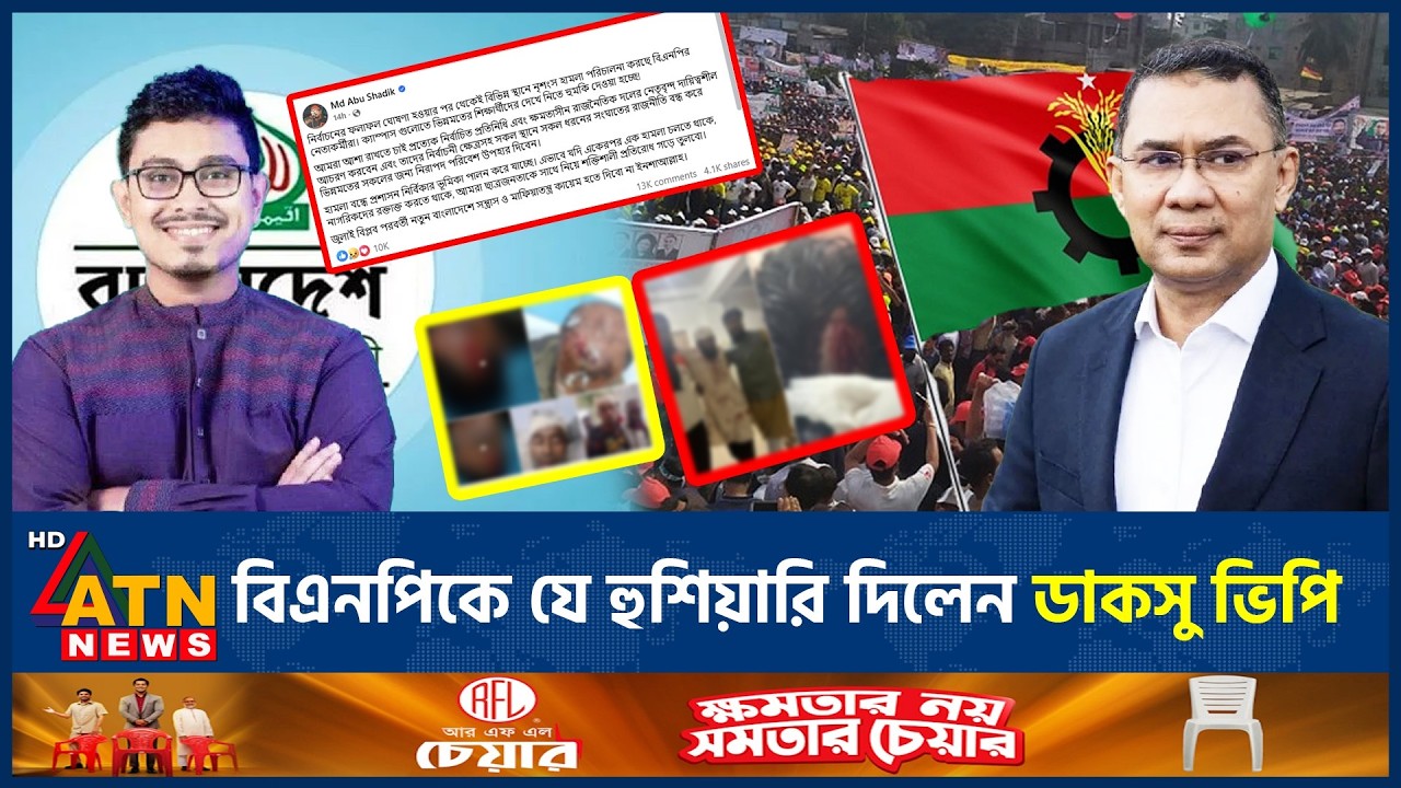 বিএনপিকে যে হুশিয়ারি দিলেন ডাকসু ভিপি | Shadik Kayem | BNP | DUCSU VP | ATN News