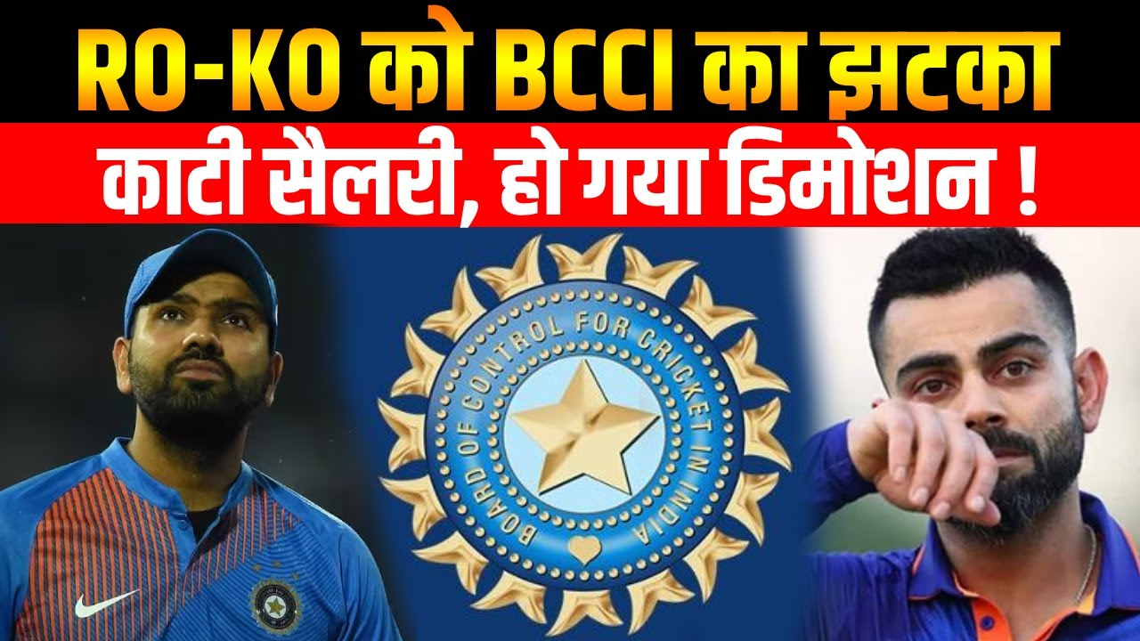 BCCI Central Contract : Rohit Sharma और Virat Kohli को BCCI का झटका, सेंट्रल कॉन्ट्रैक्ट में बदलाव !