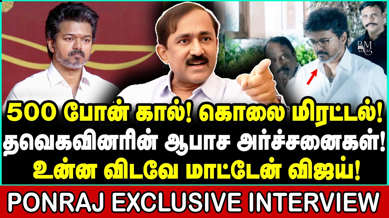 நீ மன்னிப்பு கேளு விஜய் | இனி என் எதிரி நீ தான்! கிழித்து தொங்கவிட்ட பொன்ராஜ் | Ponraj Interview