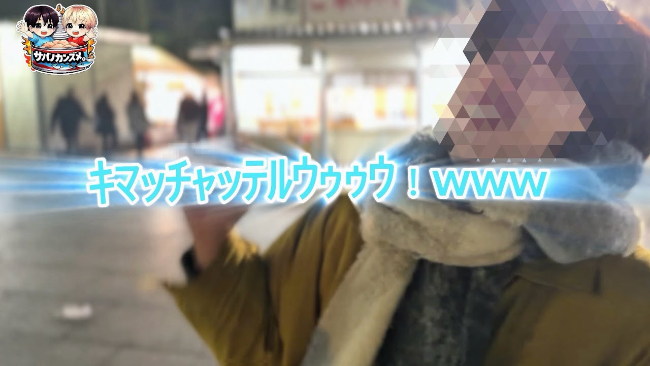 #1缶　初詣しに行ったけど、結局屋台のご飯食べながら笑い合った。