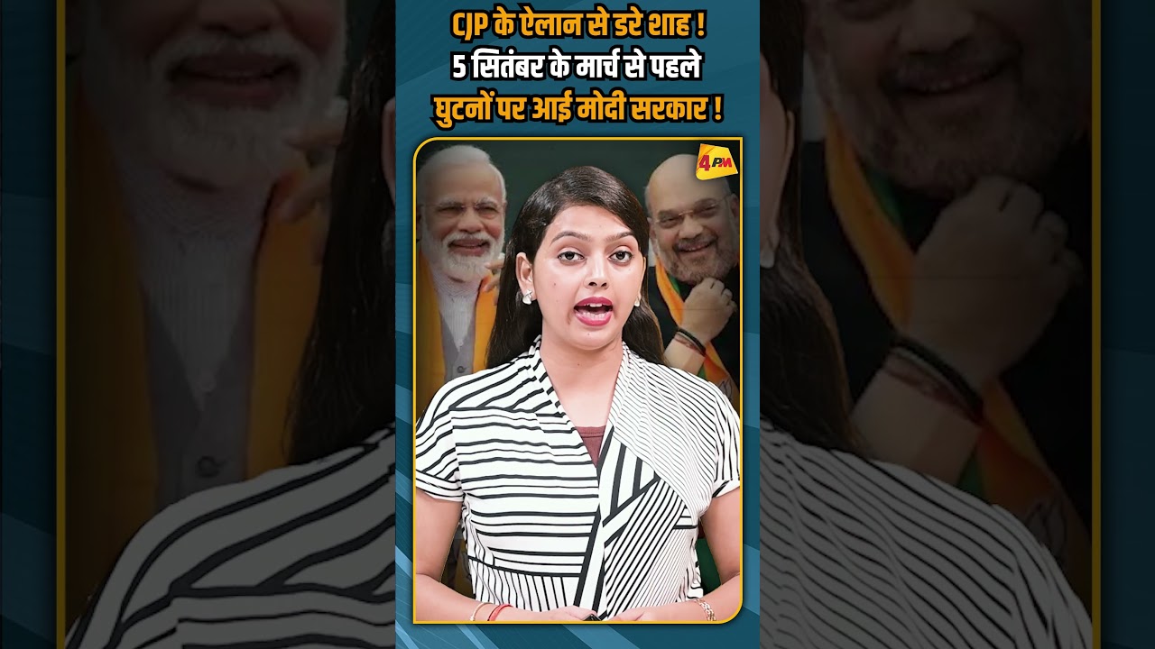 CJP के ऐलान से डरे शाह ! 5 सितंबर के मार्च से पहले घुटनों पर आई मोदी सरकार ! #shorts