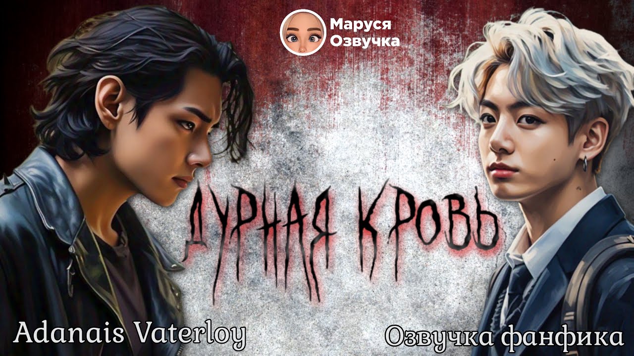 ДУРНАЯ КРОВЬ | Финал | Озвучка фанфика | Adanais Vaterloy#bts #фанфик