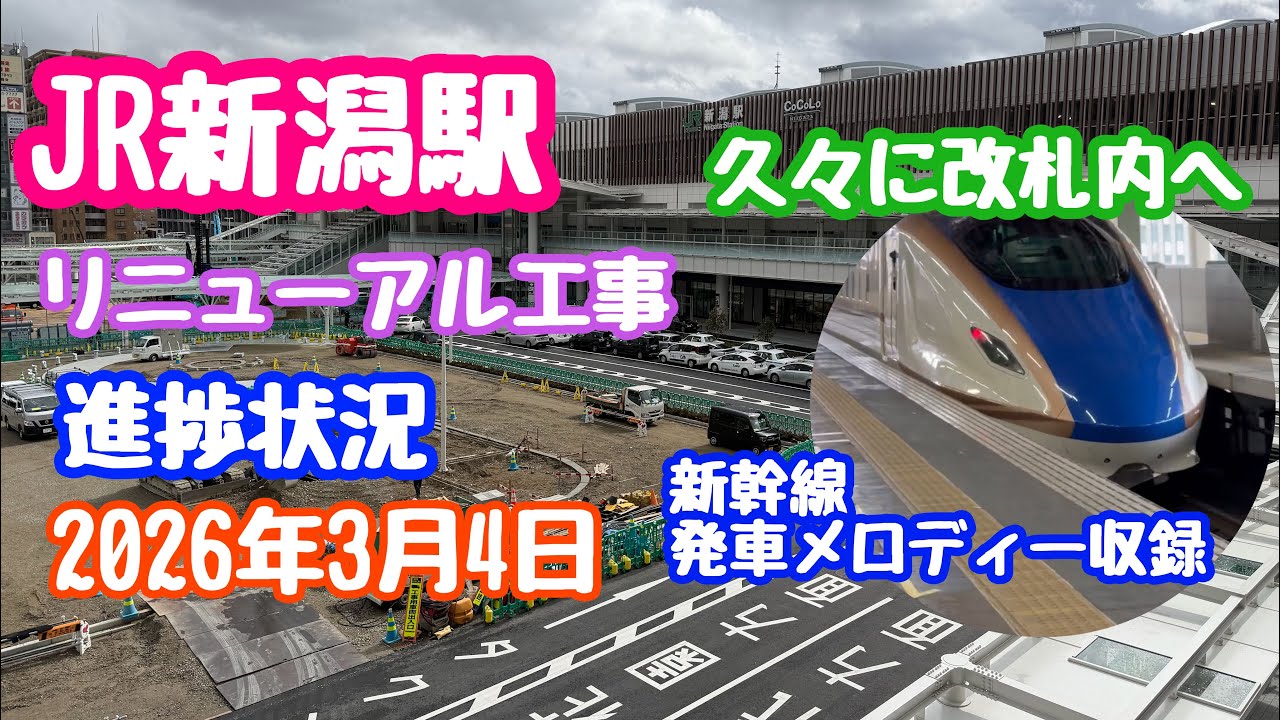 2026年3月4日 JR新潟駅リニューアル工事 進捗状況 久々駅構内へ 新幹線発車メロディー収録
