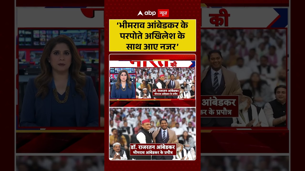 UP Politics: &lsquo;भीमराव आंबेडकर के परपोते अखिलेश के साथ आए नजर&rsquo; | #akhileshyadav #shorts #ambedkar