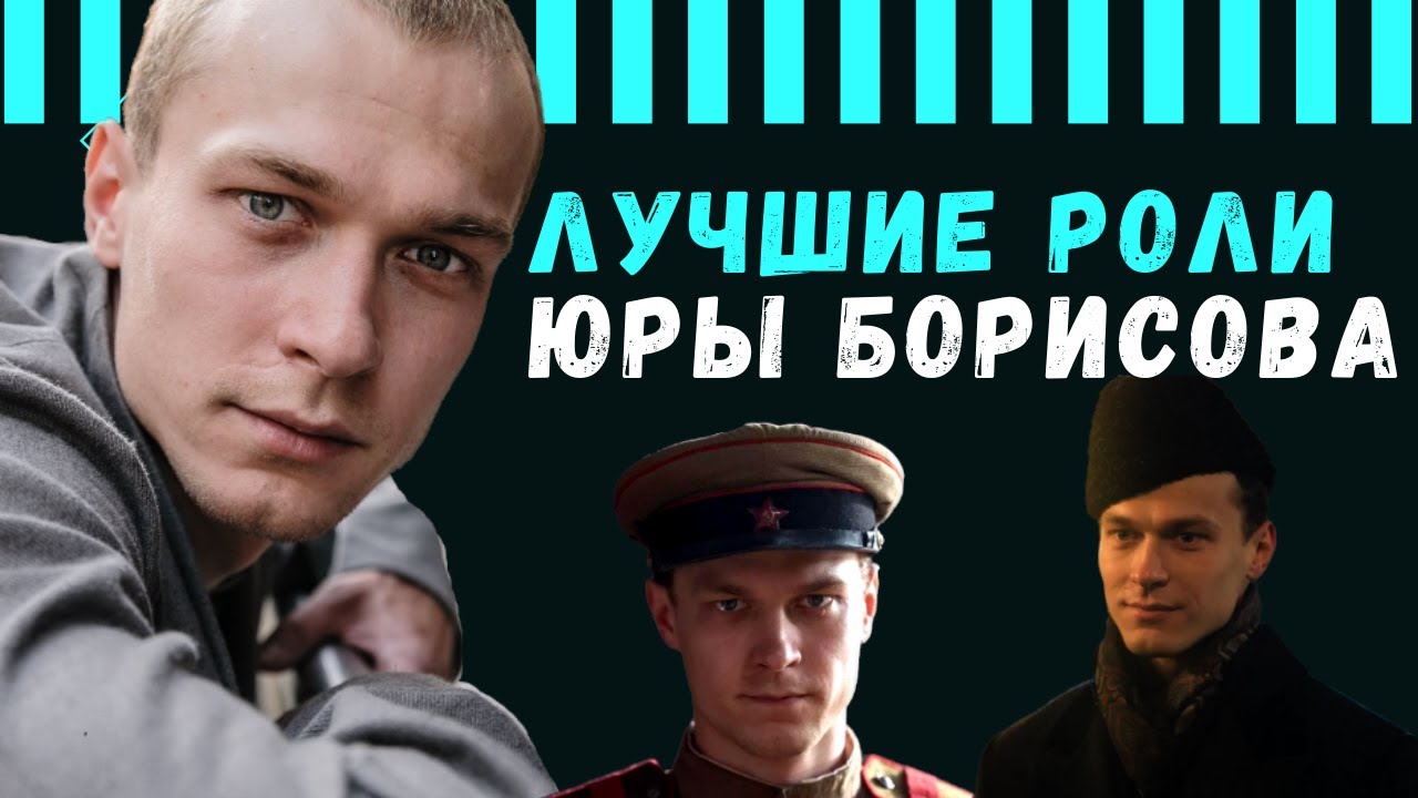 Лучшие роли Юры Борисова