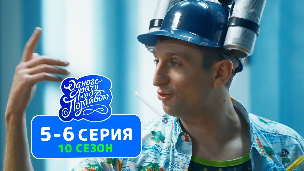Сериал Однажды под Полтавой - 10 сезон 5-6 серия