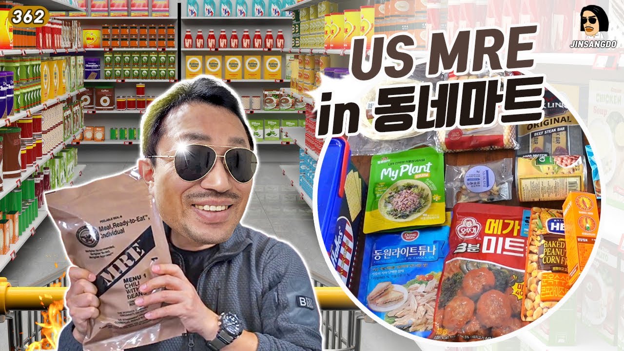 동네 마트 털면 미군 전투식량 나온다! | 진상도 362편