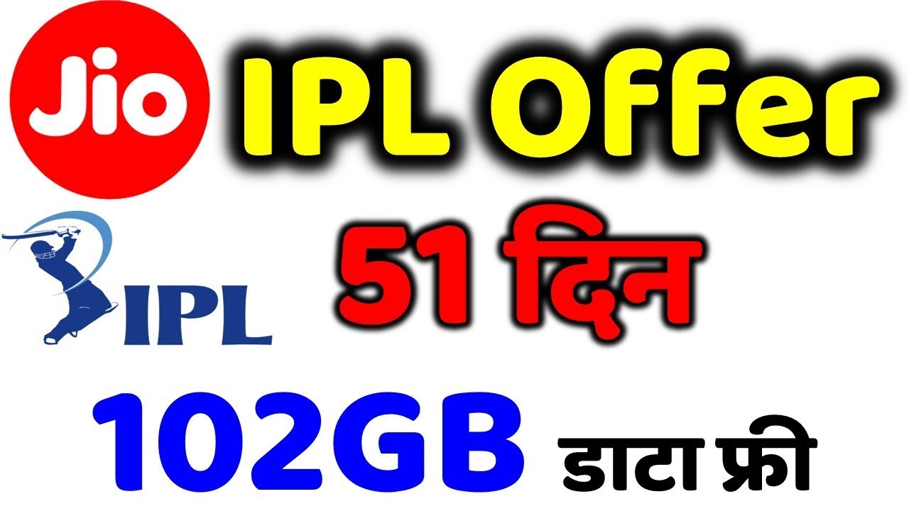 Jio IPL OFFER 51 दिन फ्री में 102GB ,Jio 102GB data free in Rs.251 Latest Plan