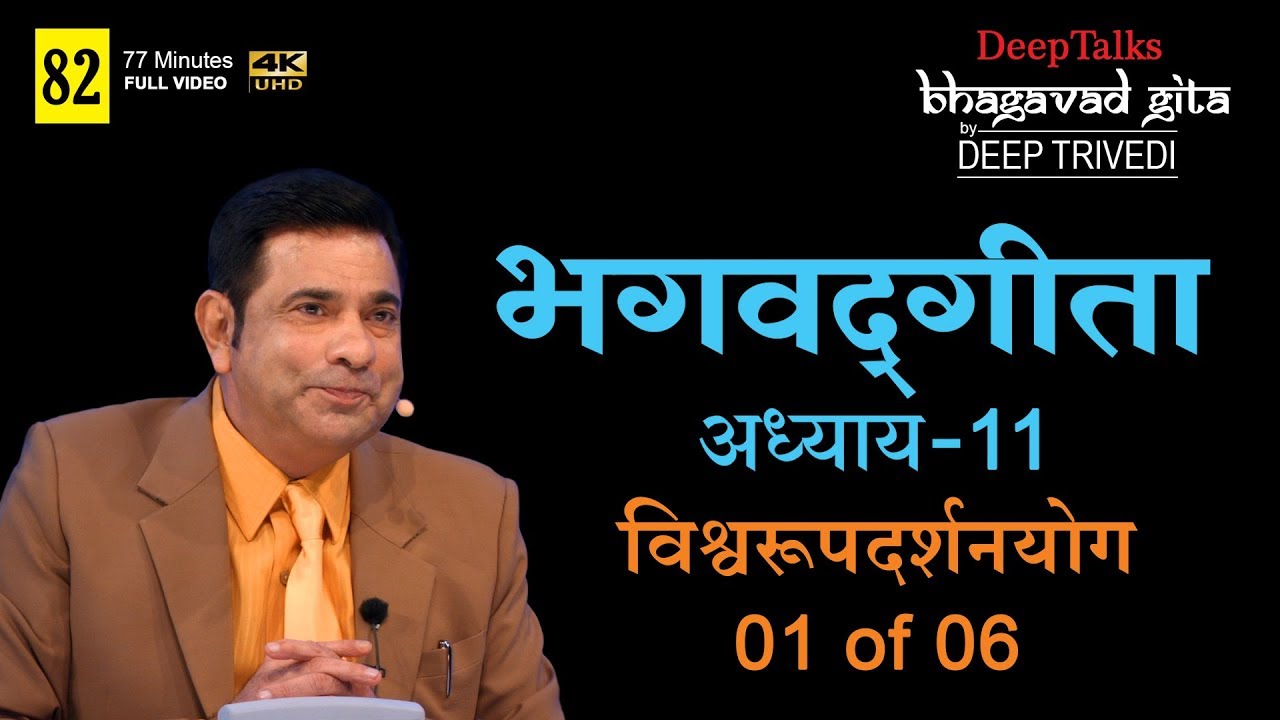 भगवद्गीता | दीप त्रिवेदी । Bhagavad Gita- Adhyay 11 [1 of 6] (Full video in Hindi)