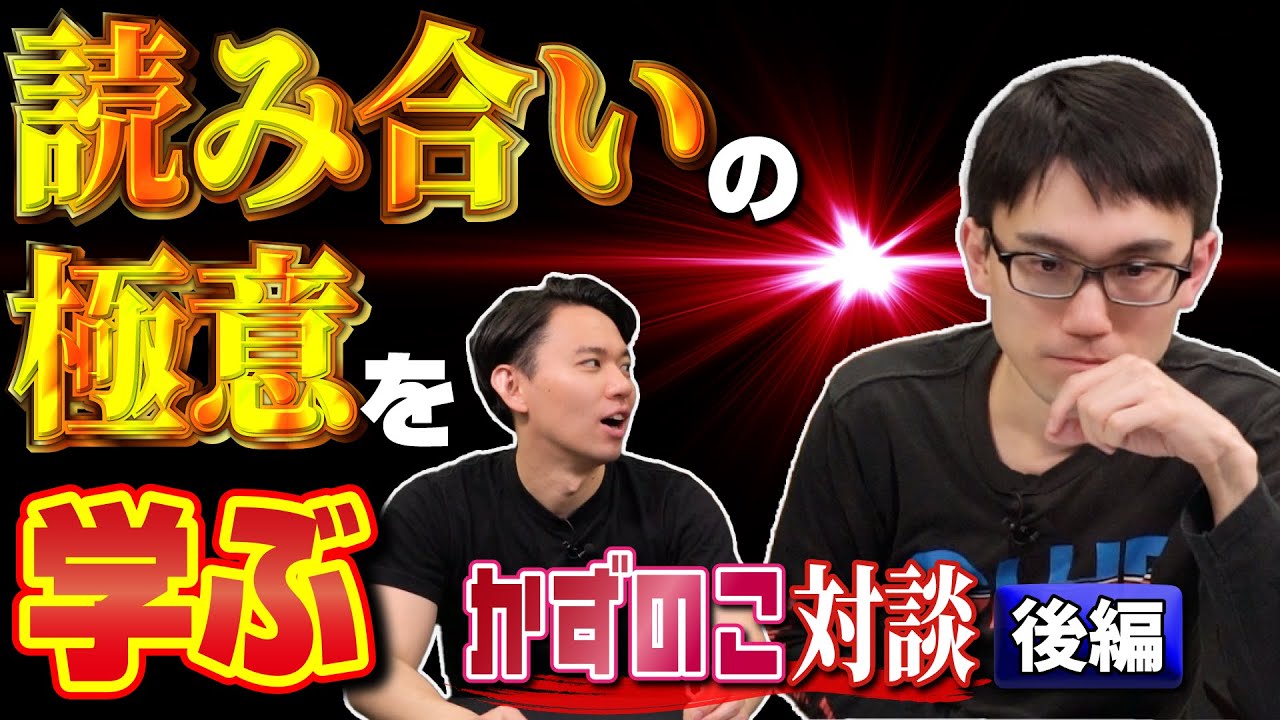 格ゲーの「読み合い」が強くなるコツは!? かずのこ選手の読み合いの考え方を深く掘り下げ＆起き攻め予想クイズに挑戦！【後編】