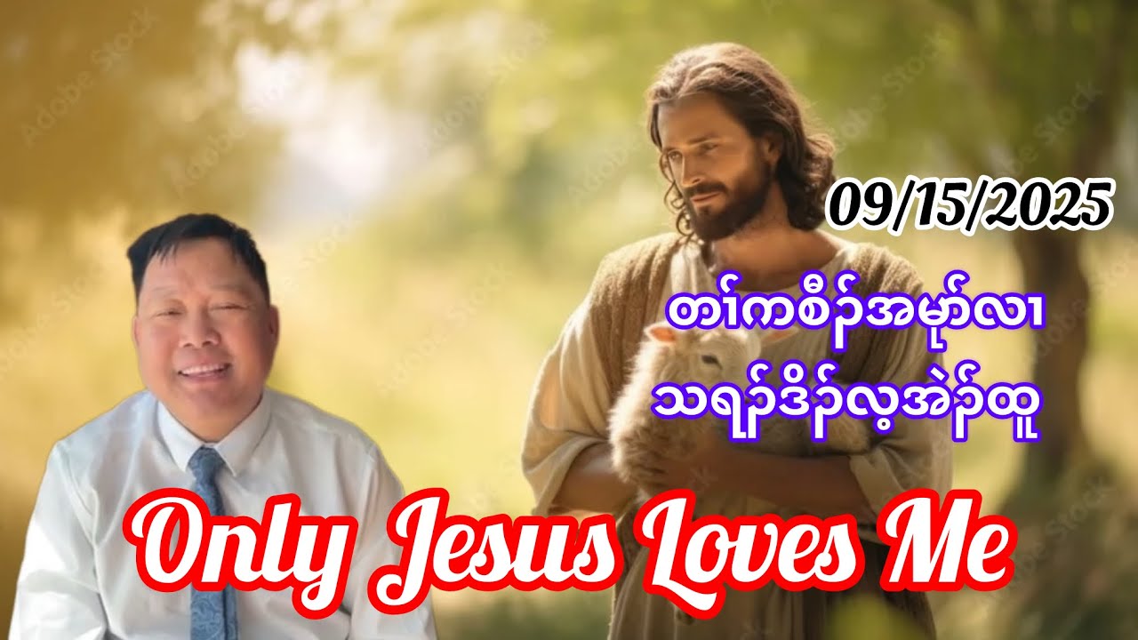 Only Jesus Loves Me. Rev. Lay Eh Htoo. September 15, 2025