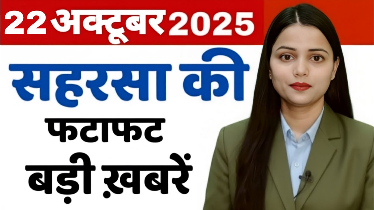 21 october saharsa- morning news    @Saharsanow 21 अक्टूबर सहरसा की बड़ी खबरें